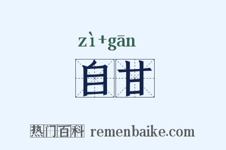 自甘是什么意思的图片